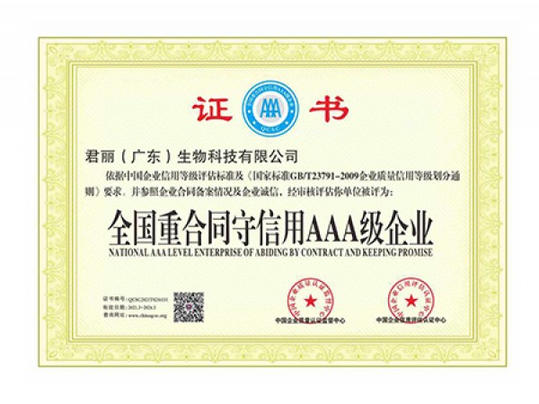 全国重合同守信用AAA级企业