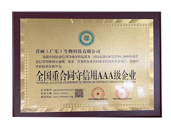 全国重合同守信用AAA级企业