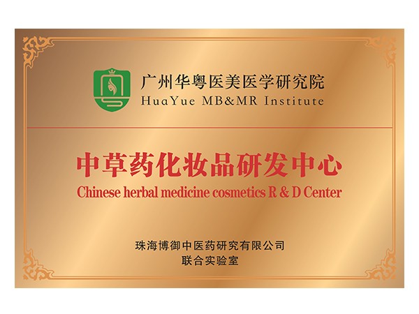 中草药化妆品研发中心