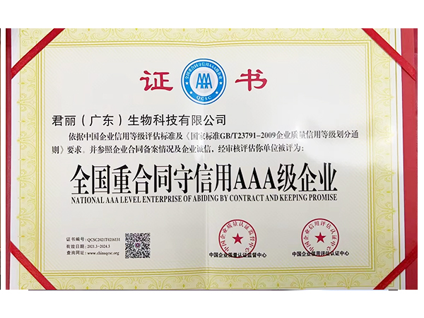 全国重合同守信用AAA级企业