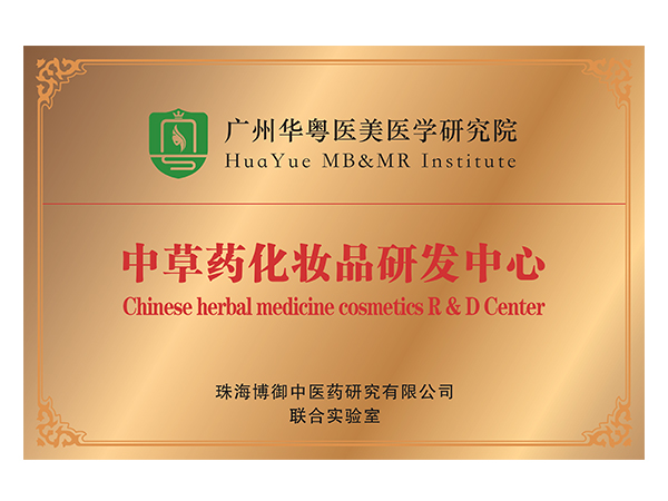 中草药化妆品研发中心
