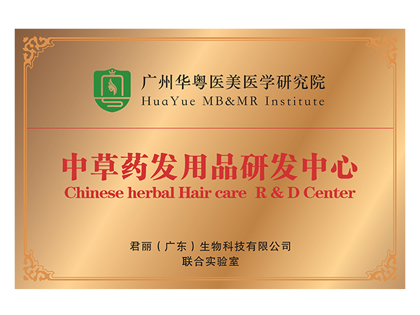 中草药发用品研发中心