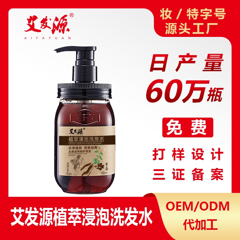 艾发源植萃浸泡洗发水