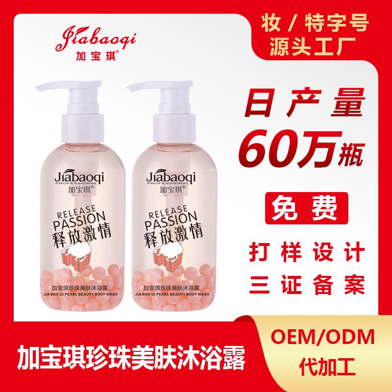 加宝琪珍珠营养沐浴露