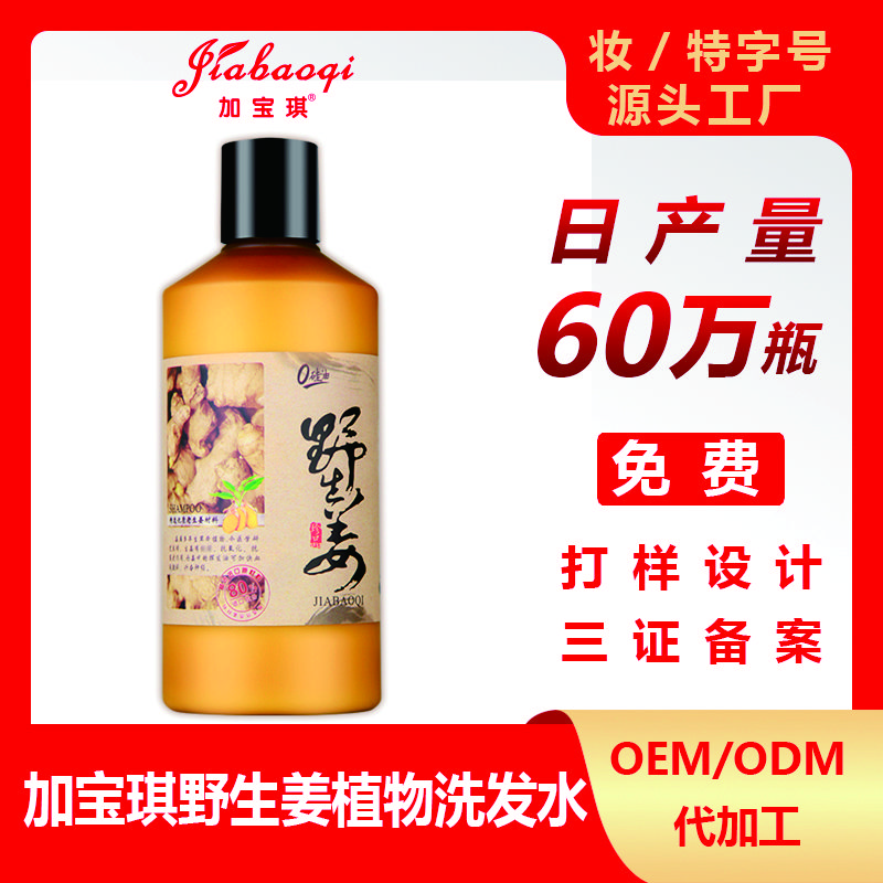 加宝琪野生姜植物洗发水