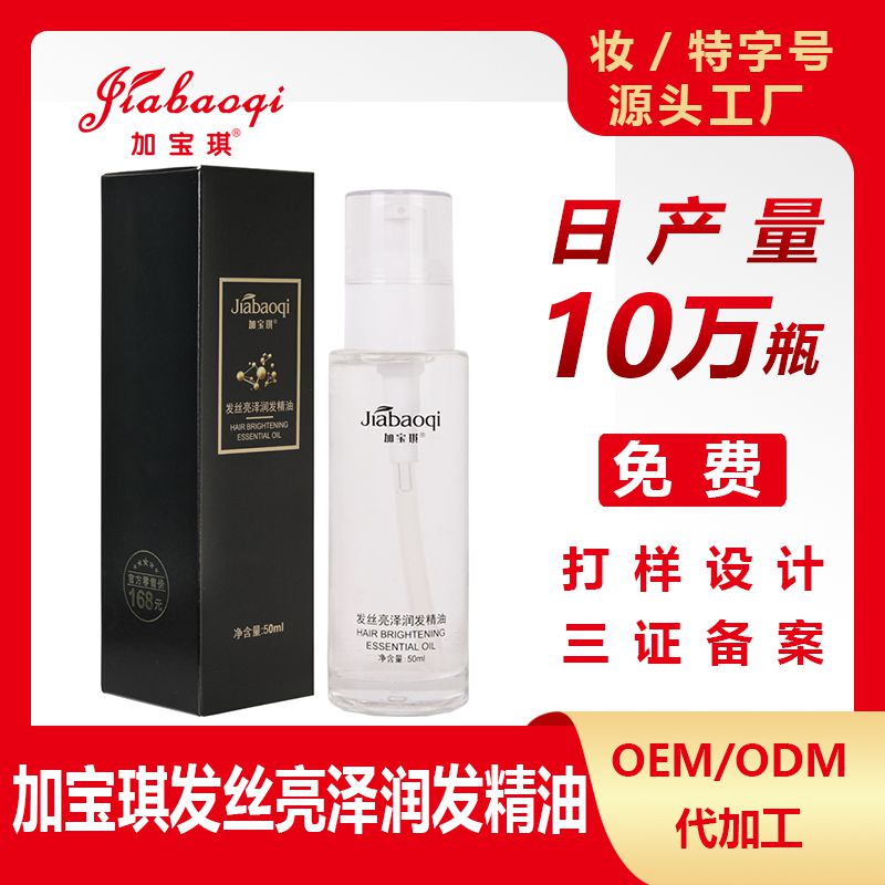 加宝琪发丝亮泽润发精油