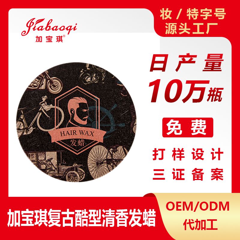 加宝琪复古酷型清香发蜡