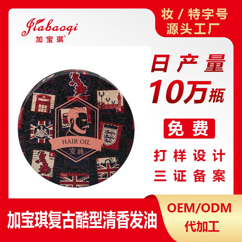 加宝琪复古酷型清香发油