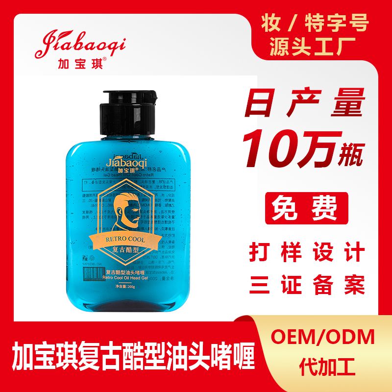 加宝琪复古酷型油头啫喱