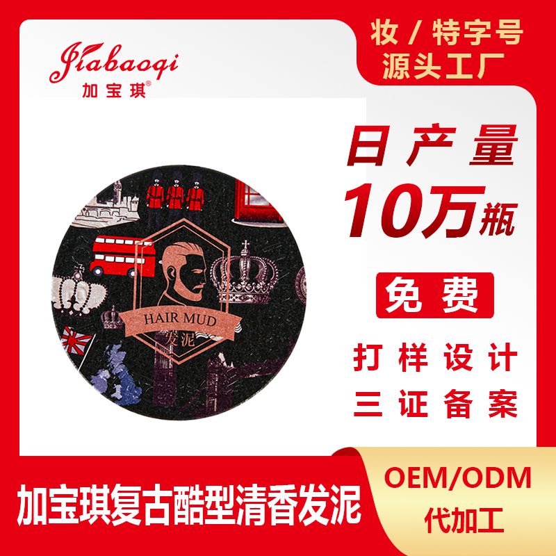 加宝琪复古酷型清香发泥